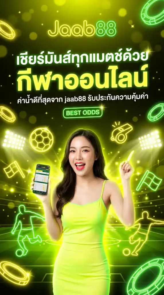 เชียร์มันส์ทุกแมตช์ด้วย กีฬาออนไลน์ ค่าน้ำดีที่สุดจาก jaab88 รับประกันความคุ้มค่า