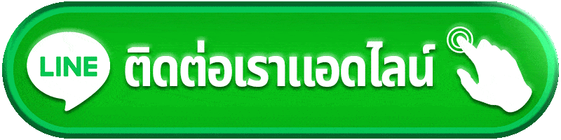 ติดต่อ ทีมงานเว็บตรง jaab88 บริการดูแลสมาชิกตลอด 24 ชั่วโมง
