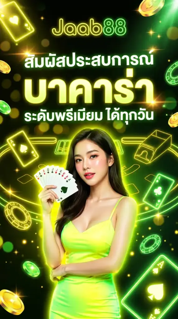 สัมผัสประสบการณ์ บาคาร่า ระดับพรีเมียมไปกับ jaab88 ได้ทุกวัน