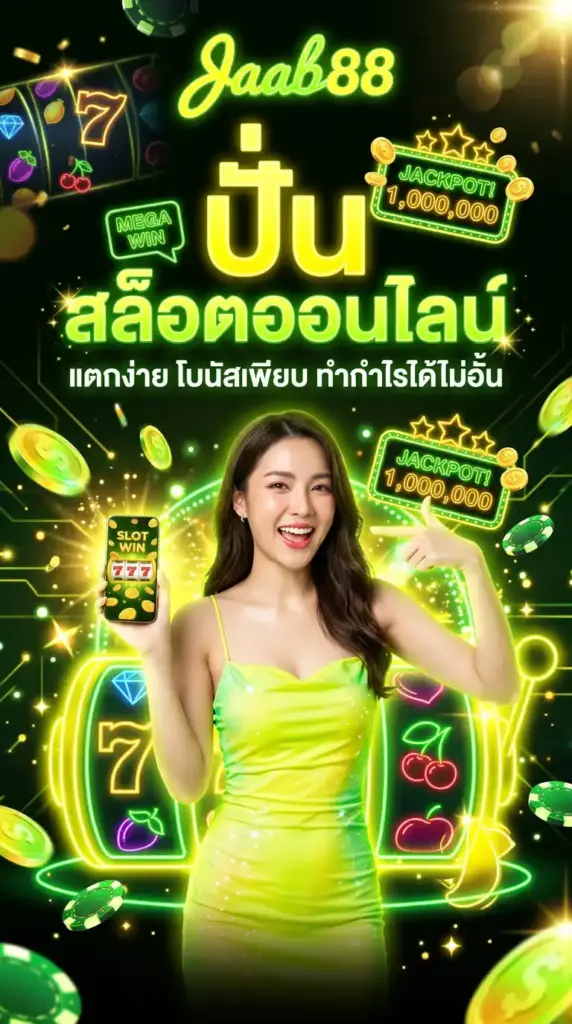 ปั่น สล็อตออนไลน์ แตกง่าย โบนัสเพียบที่ jaab88 ทำกำไรได้ไม่อั้น