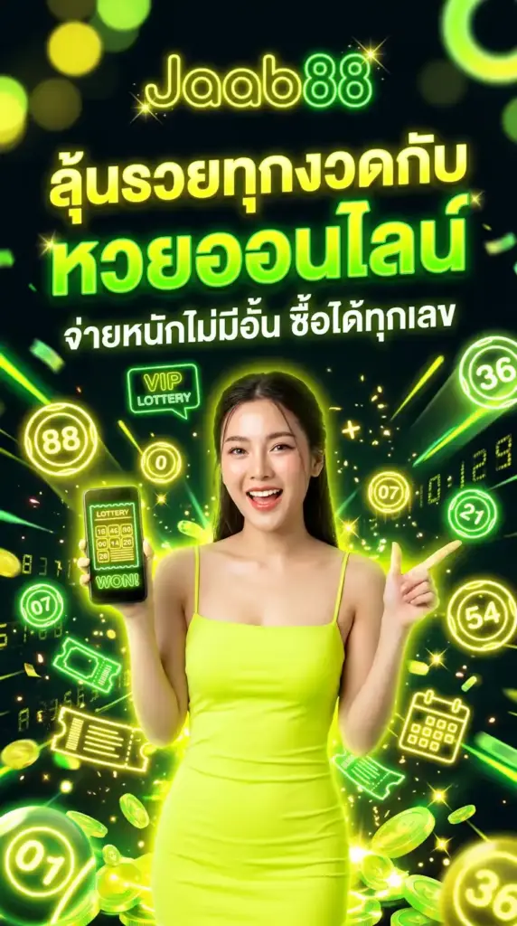 ลุ้นรวยทุกงวดกับ หวยออนไลน์ จ่ายหนักไม่มีอั้น ซื้อได้ทุกเลข