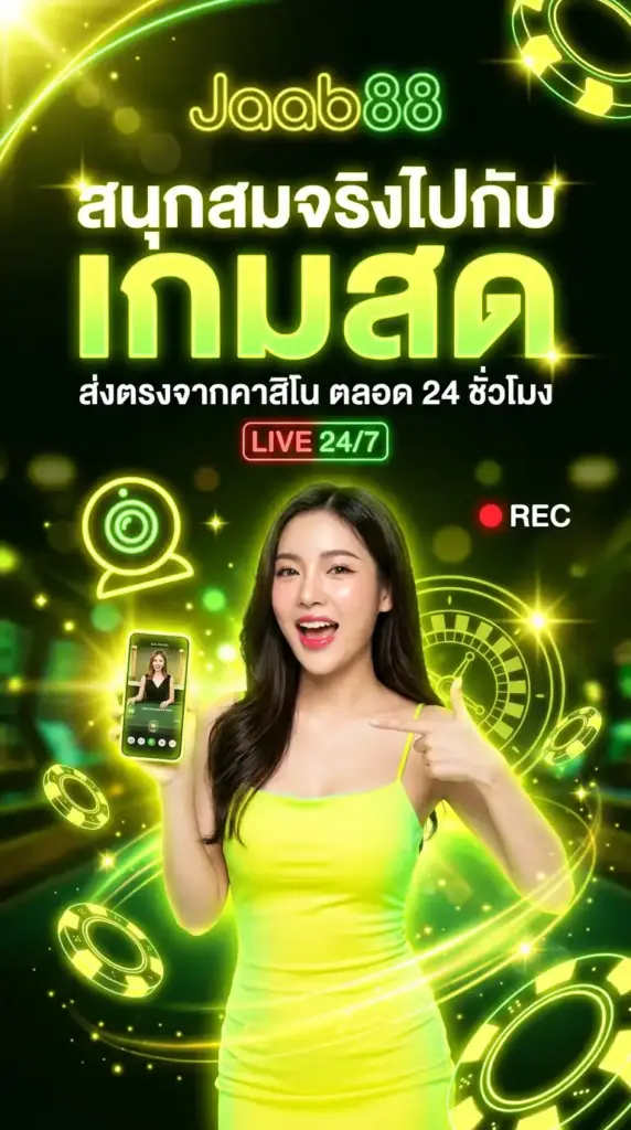 สนุกสมจริงไปกับ เกมสด ส่งตรงจากคาสิโนบนเว็บ jaab88 ตลอด 24 ชั่วโมง