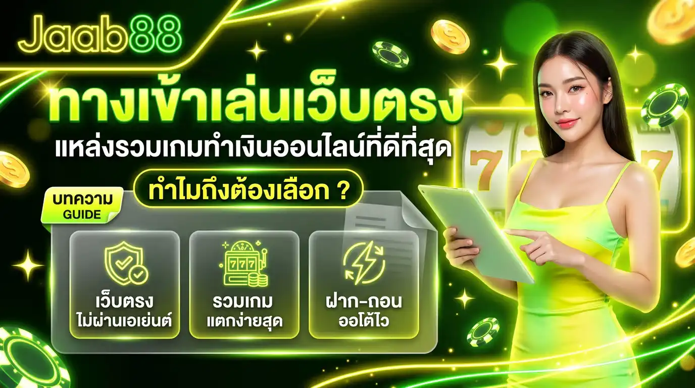 ทางเข้าเล่นเว็บตรง jaab88 แหล่งรวมเกมทำเงินออนไลน์ที่ดีที่สุด ทำไมถึงต้องเลือก
