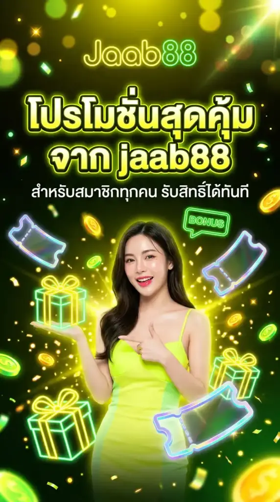 โปรโมชั่นสุดคุ้ม สำหรับสมาชิกทุกคน รับสิทธิ์ได้ทันที