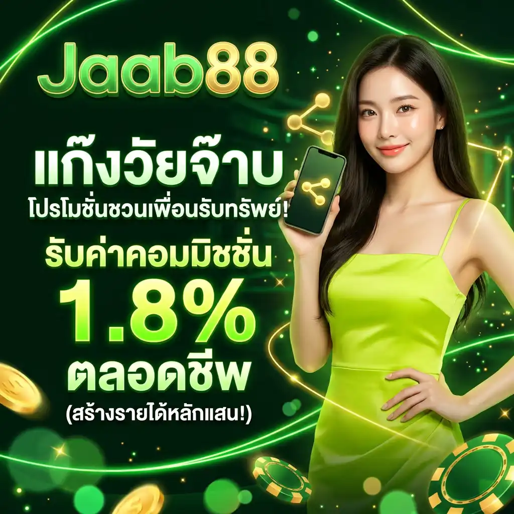 แก๊งวัยจ๊าบ โปรโมชั่น ชวนเพื่อนรับทรัพย์! รับค่าคอมมิชชั่น 1.8% ตลอดชีพ (สร้างรายได้หลักแสน!)