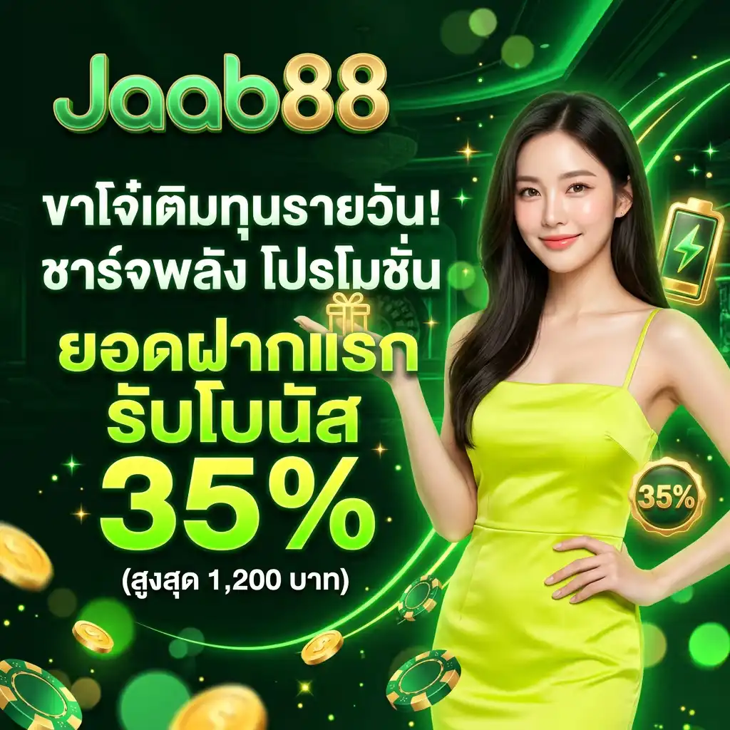 ขาโจ๋เติมทุนรายวัน! ชาร์จพลัง โปรโมชั่น ยอดฝากแรก รับโบนัส 35% (สูงสุด 1,200 บาท)