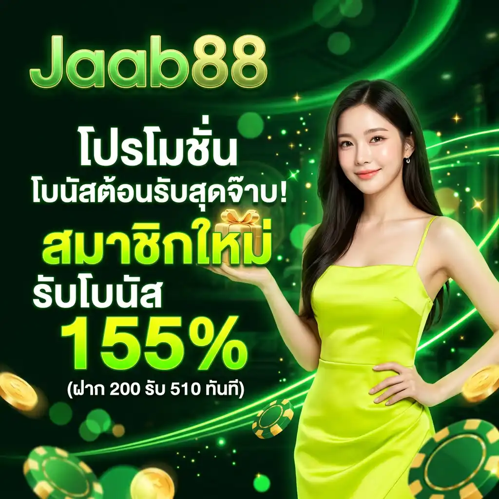 โปรโมชั่น โบนัสต้อนรับสุดจ๊าบ! สมาชิกใหม่ รับโบนัส 155% (ฝาก 200 รับ 510 ทันที)